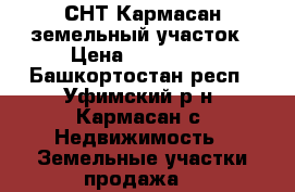 СНТ Кармасан земельный участок › Цена ­ 150 000 - Башкортостан респ., Уфимский р-н, Кармасан с. Недвижимость » Земельные участки продажа   